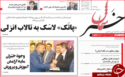 نیم صفحه نخست روزنامه&zwnj;های استانی؛