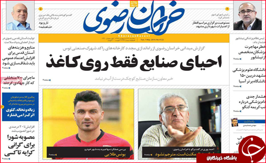 نیم صفحه نخست روزنامه&zwnj;های استانی؛