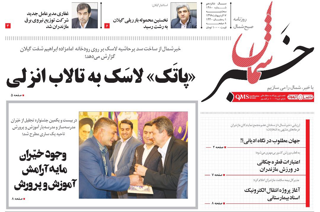 تصاویرصفحه نخست روزنامه&zwnj;های سه شنبه ۱۷ اردیبهشت ماه مازندران