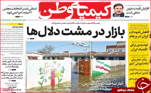 نیم صفحه نخست روزنامه&zwnj;های استانی؛