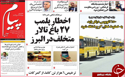 نیم صفحه نخست روزنامه&zwnj;های استانی؛