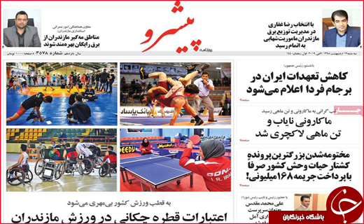 نیم صفحه نخست روزنامه&zwnj;های استانی؛