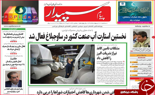 نیم صفحه نخست روزنامه&zwnj;های استانی؛