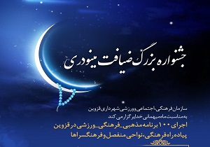 جشنواره ضیافت مینودری در قزوین