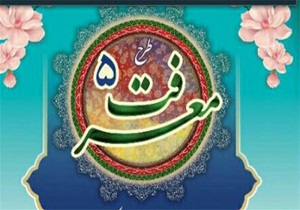 شرکت بیش از ۸۰۰ دانش آموز استان همدان در طرح معرفت