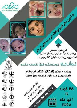 ویزیت ودرمان رایگان موسسه مرهم در نیشابور