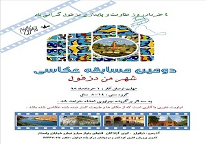 برگزاری دومین مسابقه عکاسی «شهر من دزفول»