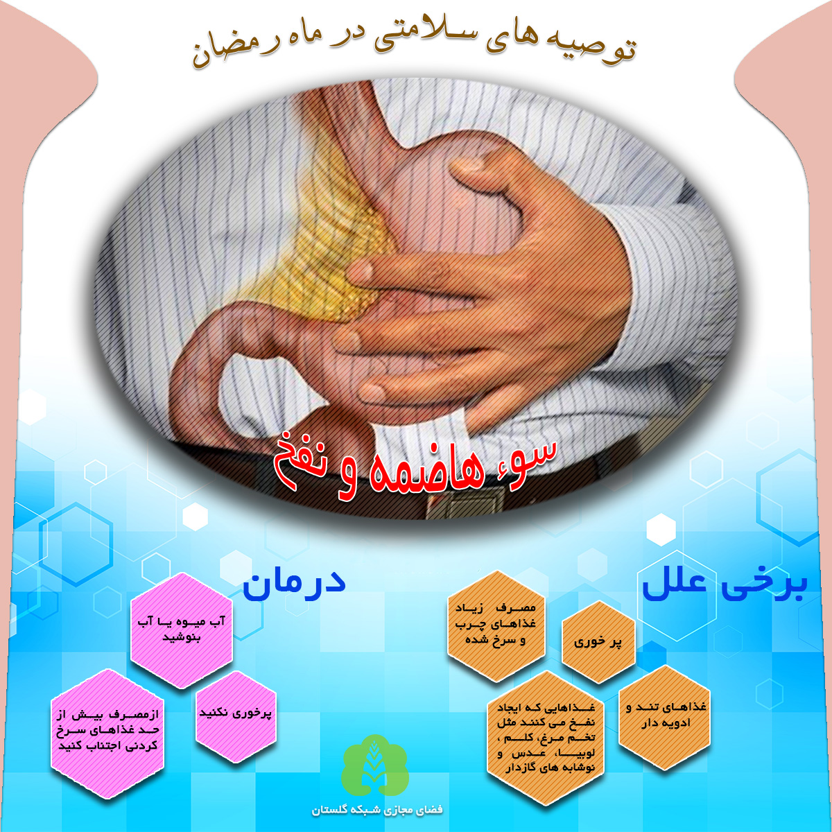 افطار با مایعات سرد موجب انقباض معده می شود
