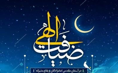 اعلام جزئیات طرح &laquo;ضیافت الهی&raquo; ویژه رمضان سال ۱۴۴۰/ اجرای طرح ضیافت در بیش از ۲ هزار بقعه