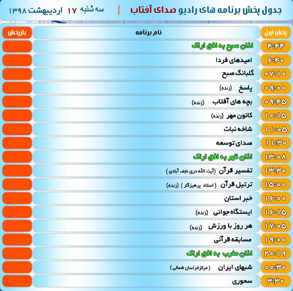 برنامه&zwnj;های صدای شبکه آفتاب در هفدهم اردیبهشت ۹۸