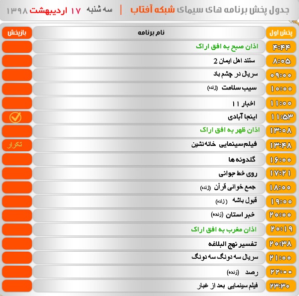 برنامه&zwnj;های سیمای شبکه آفتاب در هفدهم اردیبهشت ۹۸