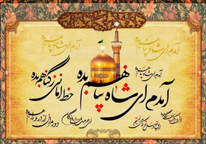 شیراز میزبان جشنواره ملی شعر رضوی