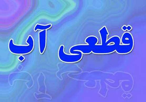 افت فشار و قطعی آب در شهرکرد