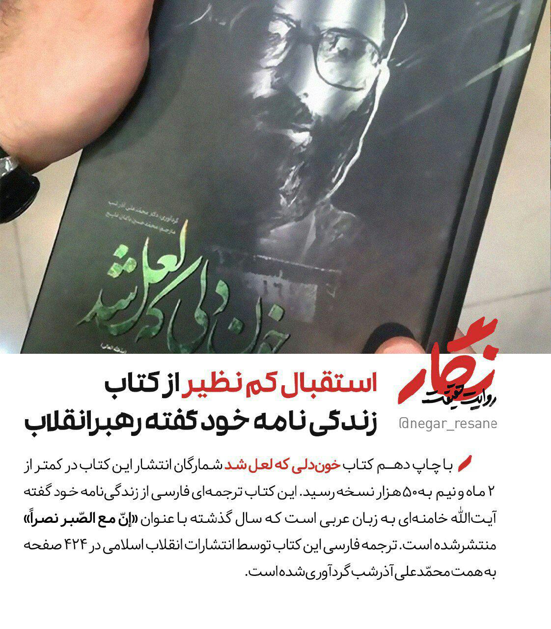 استقبال کم&zwnj;نظیر از کتاب زندگی&zwnj;نامه خودگفته رهبر انقلاب +تصویر