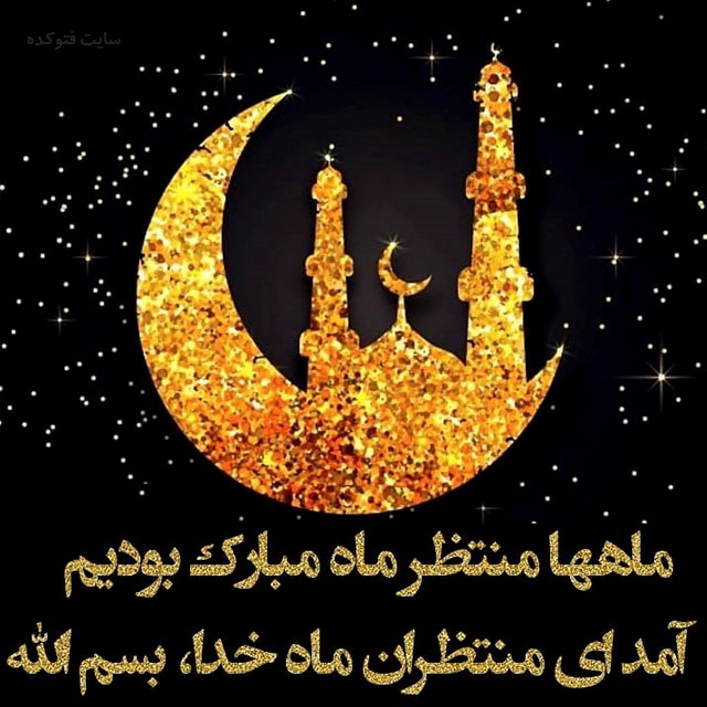برنامه های مصلی بیت المقدس اراک در ماه رمضان
