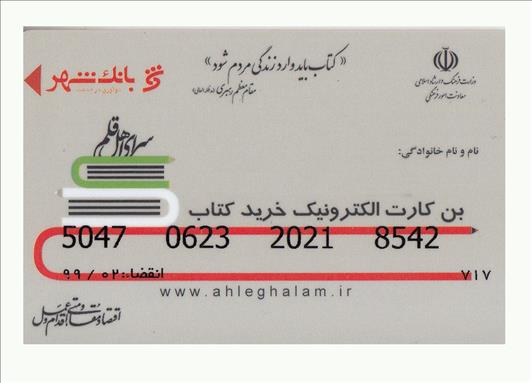 بن کارت‌های خرید کتاب اهالی قلم تا اطلاع ثانوی غیرفعال شدند