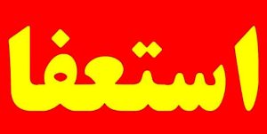 استعفاء عضو شورای شهر هشترود