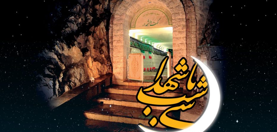 مزار شهدای گمنام کهف&zwnj;الشهدا میزبان روزه داران است