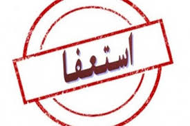 عضو شورای شهر هشترود استعفا داد