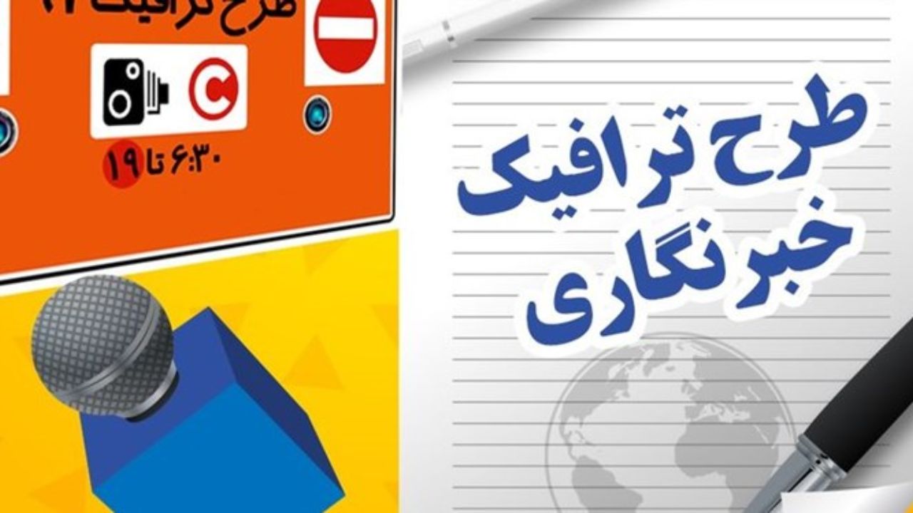 طرح ترافیک سابق خبرنگاران تا اعلام وضعیت طرح جدید اعتبار دارد