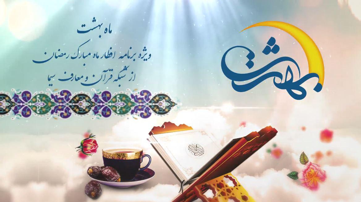 لحظات ناب افطار همراه با &laquo;ماه بهشت&raquo; + تیزر