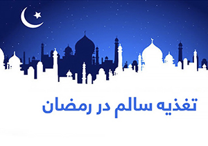 راهکار‌هایی برای کاهش احساس تشنگی در ماه رمضان