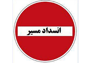 روستای میان رستاق دوباره مسدود شد
