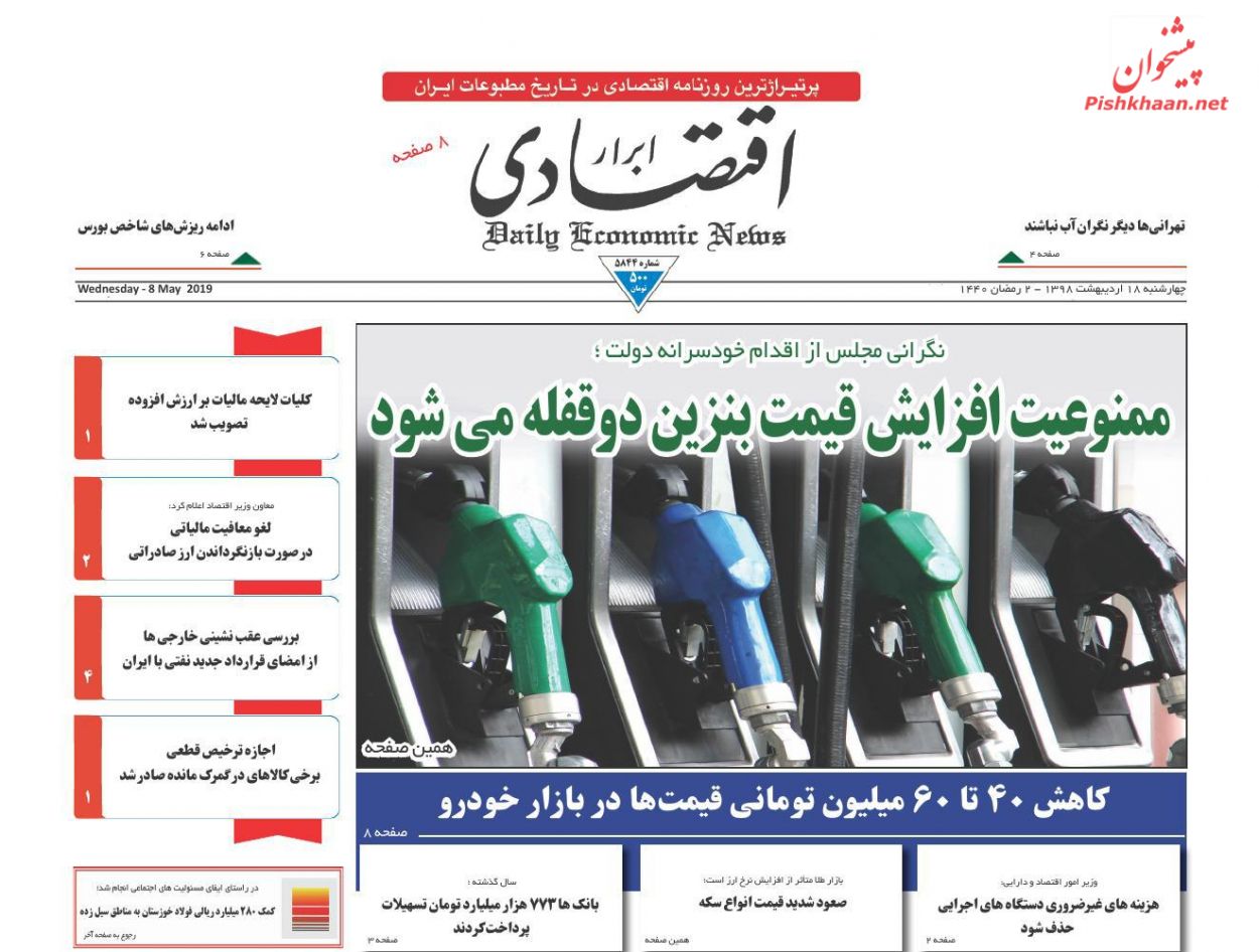 صفحه نخست روزنامه&zwnj;های اقتصادی ۱۸ اردیبهشت ماه