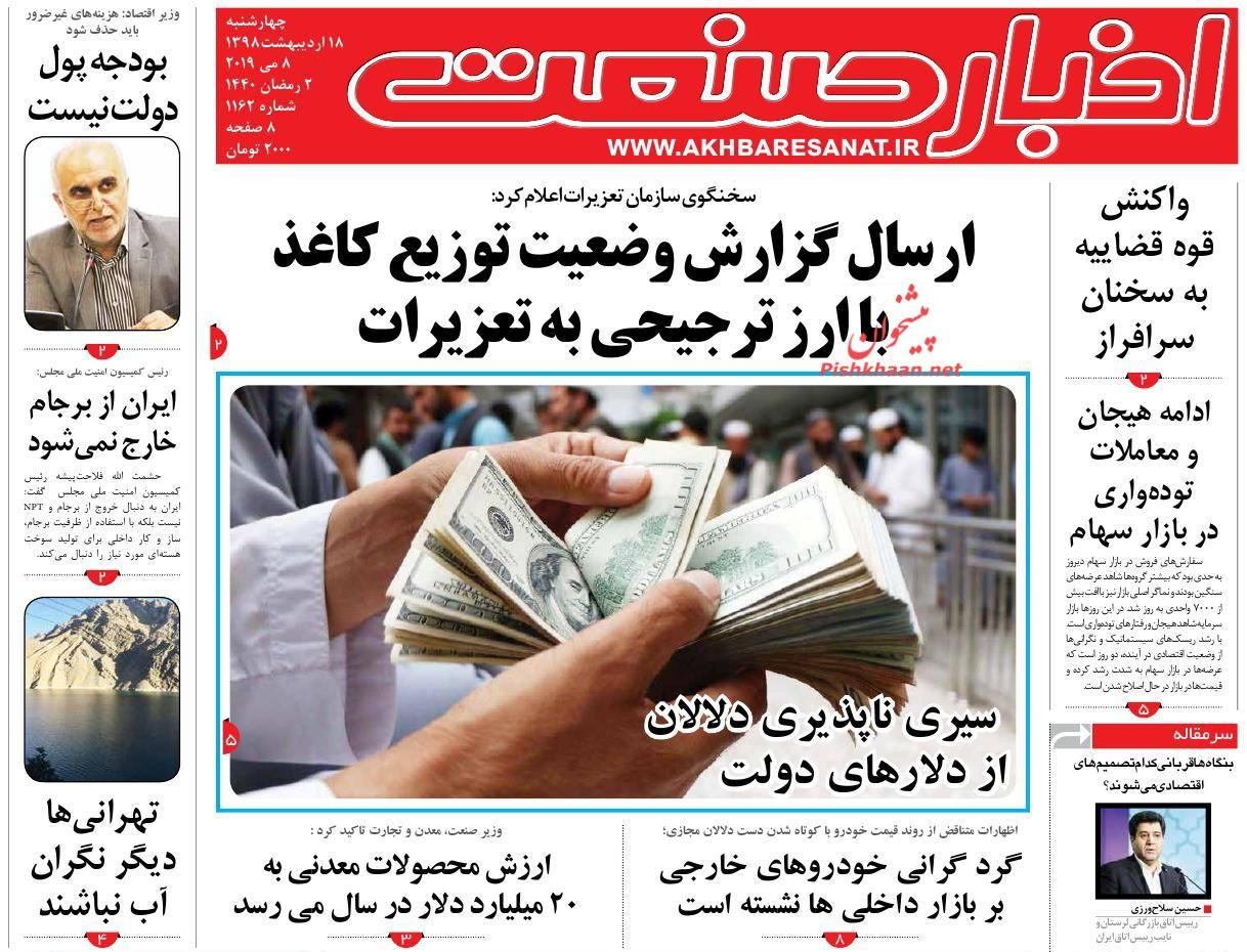 صفحه نخست روزنامه&zwnj;های اقتصادی ۱۸ اردیبهشت ماه