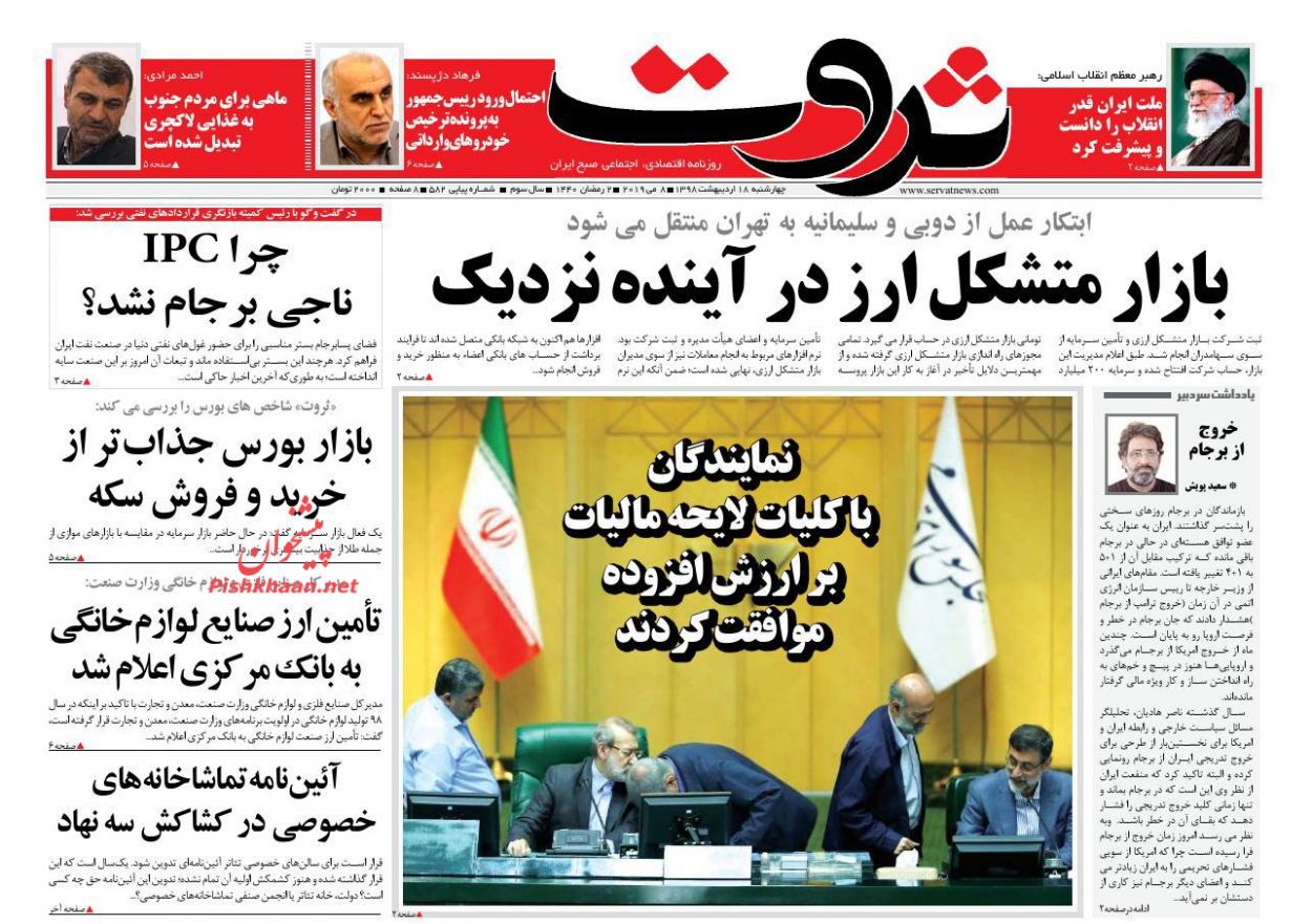 صفحه نخست روزنامه&zwnj;های اقتصادی ۱۸ اردیبهشت ماه