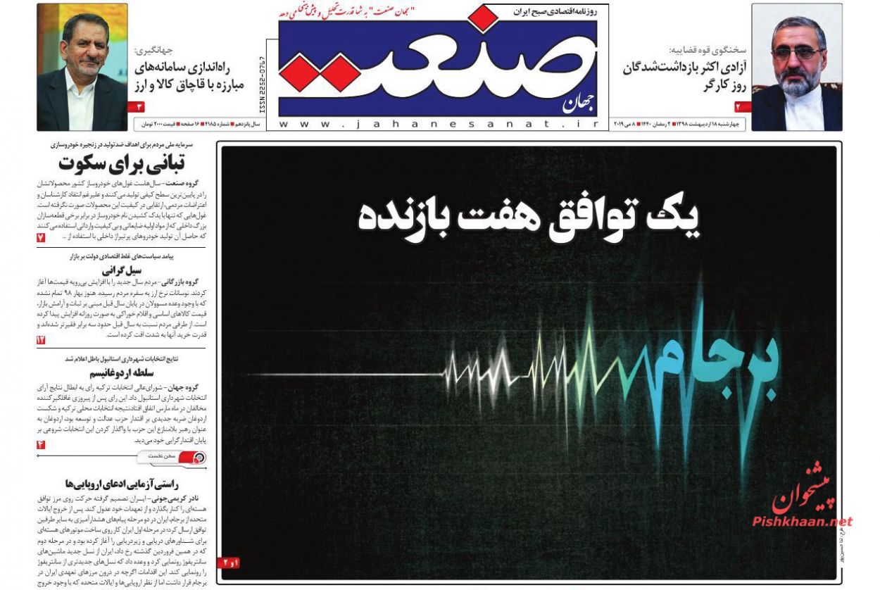 صفحه نخست روزنامه&zwnj;های اقتصادی ۱۸ اردیبهشت ماه