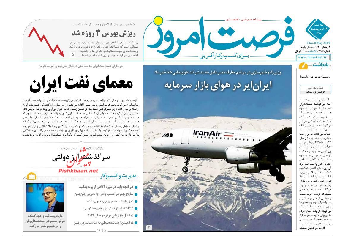 صفحه نخست روزنامه&zwnj;های اقتصادی ۱۸ اردیبهشت ماه