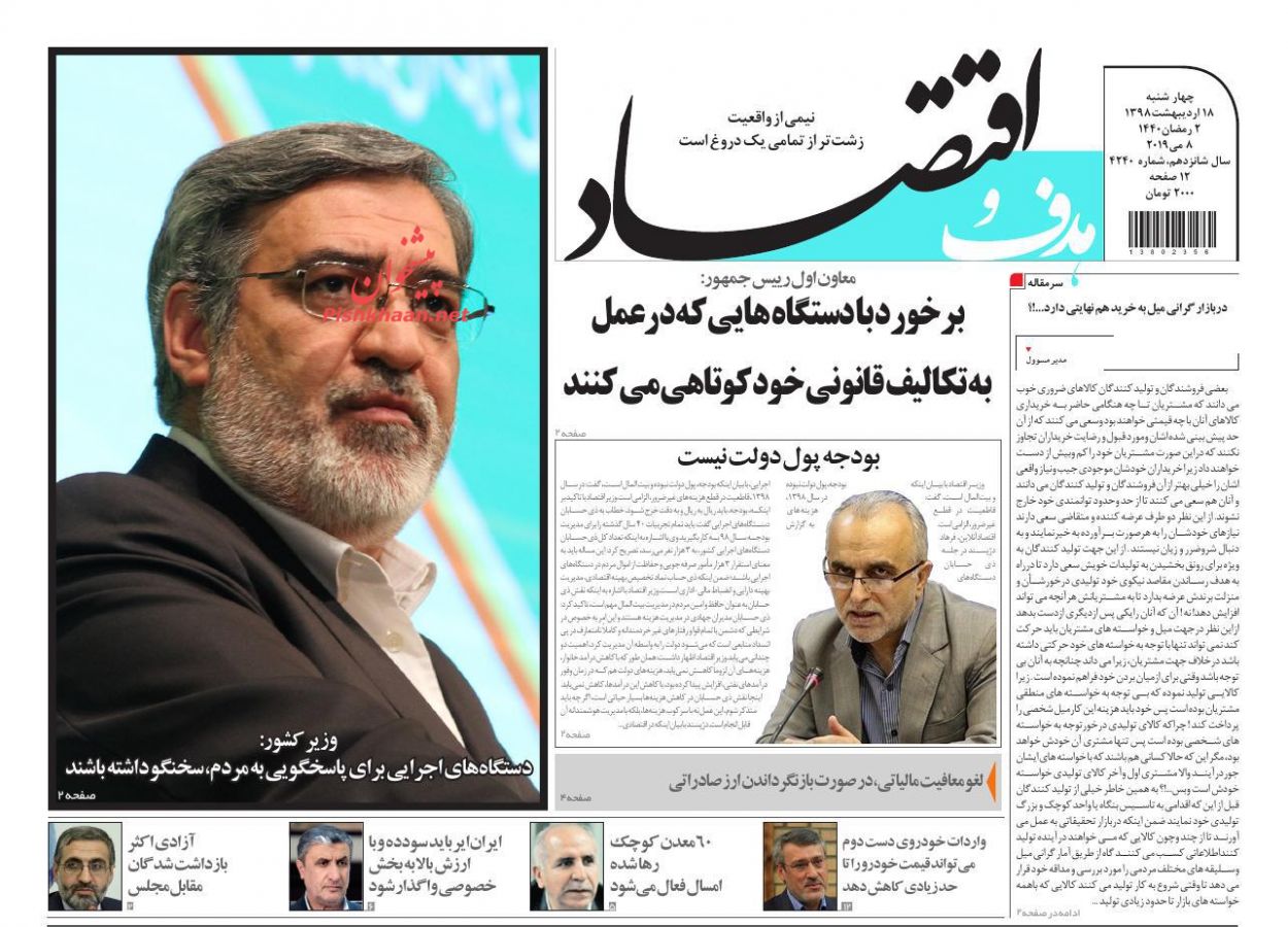 صفحه نخست روزنامه&zwnj;های اقتصادی ۱۸ اردیبهشت ماه
