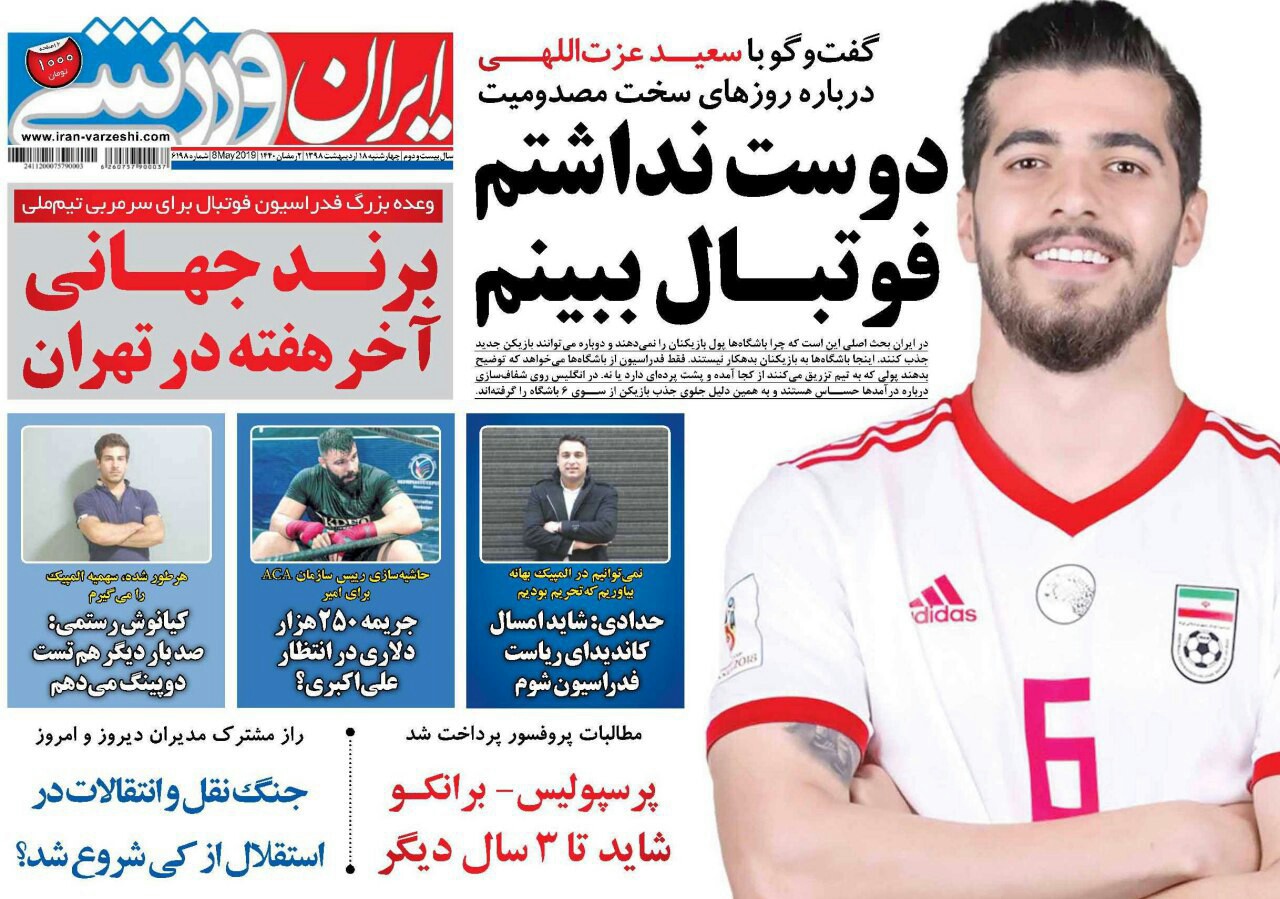 ایران ورزشی - ۱۸ اردیبهشت