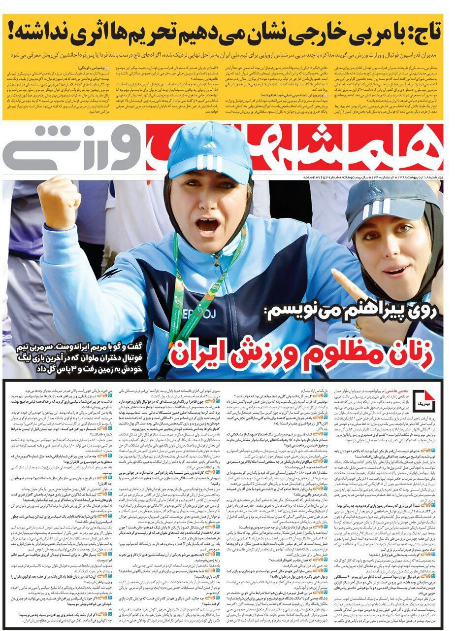 همشهری ورزشی - ۱۸ اردیبهشت