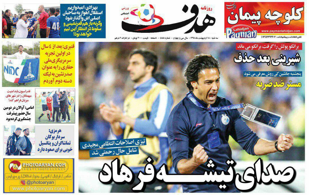 روزنامه هدف - ۱۸ اردیبهشت