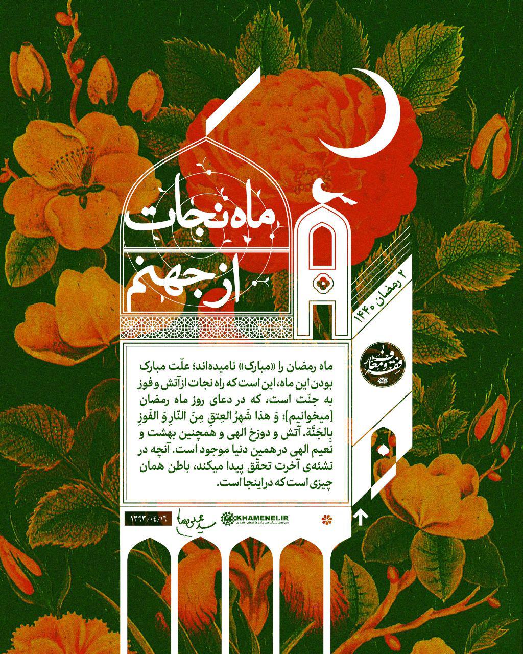 علّت مبارک بودن ماه رمضان، این است که راه نجات از آتش و فوز به جنّت است