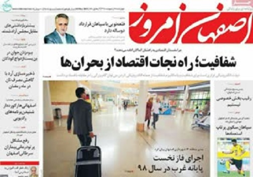 شفافیت؛راه نجات اقتصاد از بحران ها/ تخریب سازه های غیر قانونی حریم زاینده رود تا یک ماه آینده