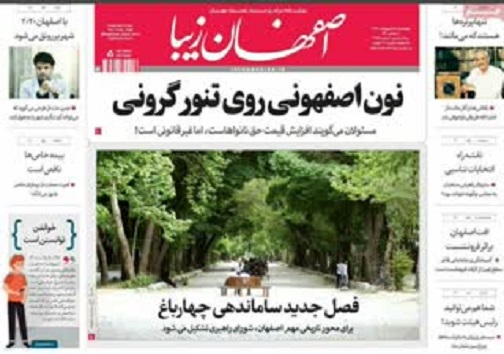 شفافیت؛راه نجات اقتصاد از بحران ها/ تخریب سازه های غیر قانونی حریم زاینده رود تا یک ماه آینده
