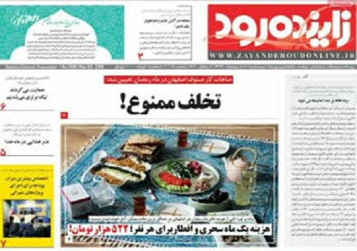 شفافیت؛راه نجات اقتصاد از بحران ها/ تخریب سازه های غیر قانونی حریم زاینده رود تا یک ماه آینده