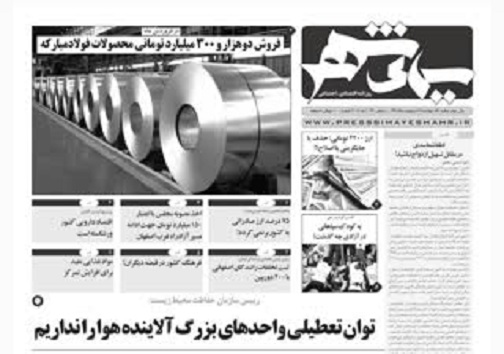 شفافیت؛راه نجات اقتصاد از بحران ها/ تخریب سازه های غیر قانونی حریم زاینده رود تا یک ماه آینده