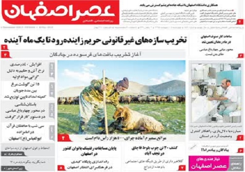 شفافیت؛راه نجات اقتصاد از بحران ها/ تخریب سازه های غیر قانونی حریم زاینده رود تا یک ماه آینده