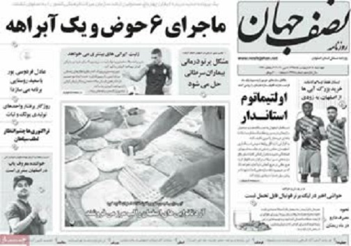 شفافیت؛راه نجات اقتصاد از بحران ها/ تخریب سازه های غیر قانونی حریم زاینده رود تا یک ماه آینده