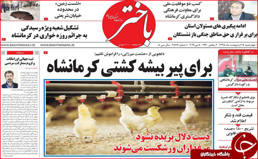 نیم صفحه نخست روزنامه&zwnj;های استانی؛