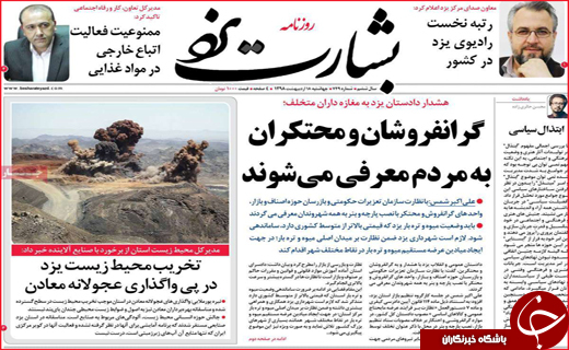 نیم صفحه نخست روزنامه&zwnj;های استانی؛