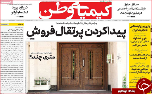 نیم صفحه نخست روزنامه&zwnj;های استانی؛