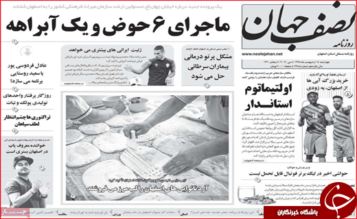 نیم صفحه نخست روزنامه&zwnj;های استانی؛