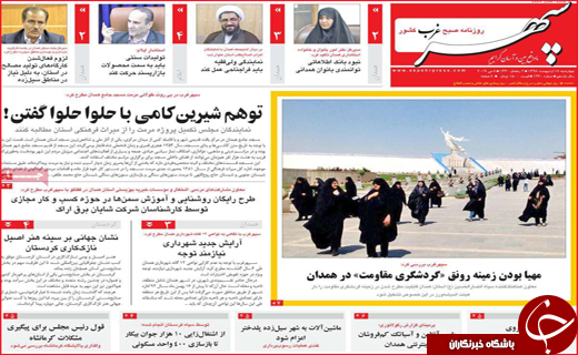 نیم صفحه نخست روزنامه&zwnj;های استانی؛