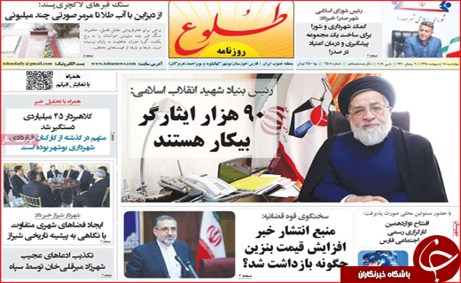 نیم صفحه نخست روزنامه&zwnj;های استانی؛