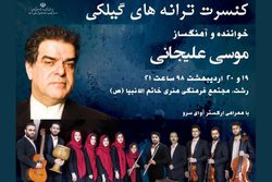 اجرای کنسرت موسیقی ترانه&zwnj;های گیلکی در رشت